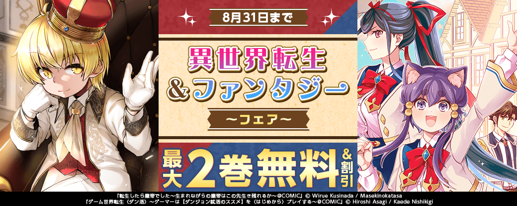 最強主人公！異世界転生＆ファンタジーフェア