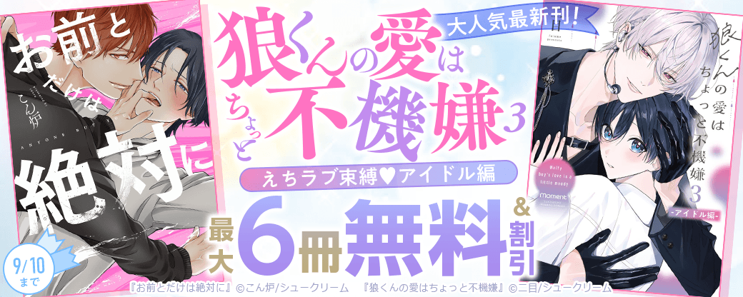 大人気最新刊！「狼くんの愛はちょっと不機嫌3」えちラブ束縛?アイドル編