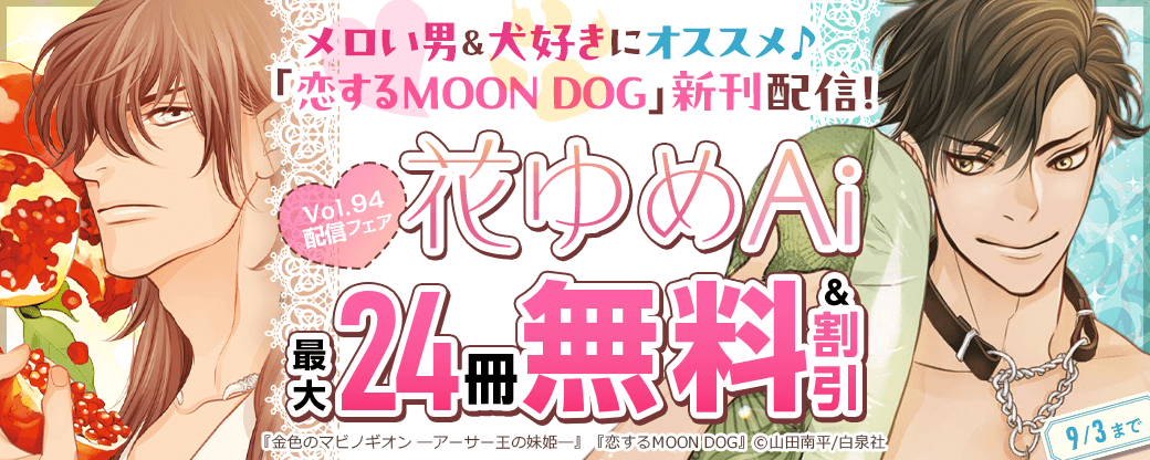 メロい男&犬好きにオススメ♪「恋するMOON DOG」新刊配信！　花ゆめAi 新刊&Vol.94配信フェア