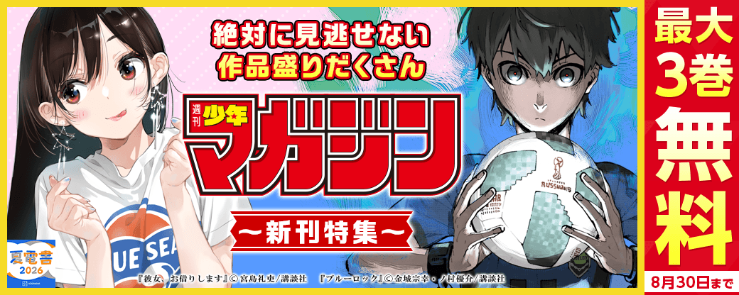『ブルーロック』『彼女、お借りします』『黒月のイェルクナハト 』新刊配信記念！ 絶対に見逃せない作品盛りだくさん週マガ新刊特集！
