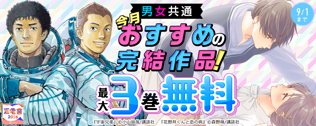 男女共通 今月おすすめの完結作品！