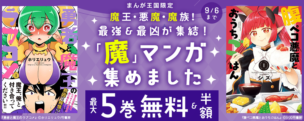 魔王・悪魔・魔族！最強＆最凶が集結！「魔」マンガ集めました【まんが王国限定】