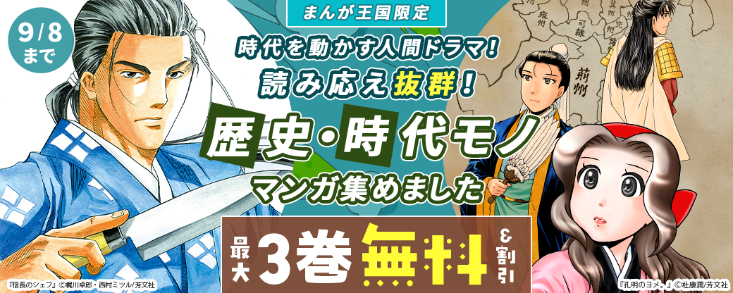 時代を動かす人間ドラマ！読み応え抜群！歴史・時代モノマンガ集めました【まんが王国限定】