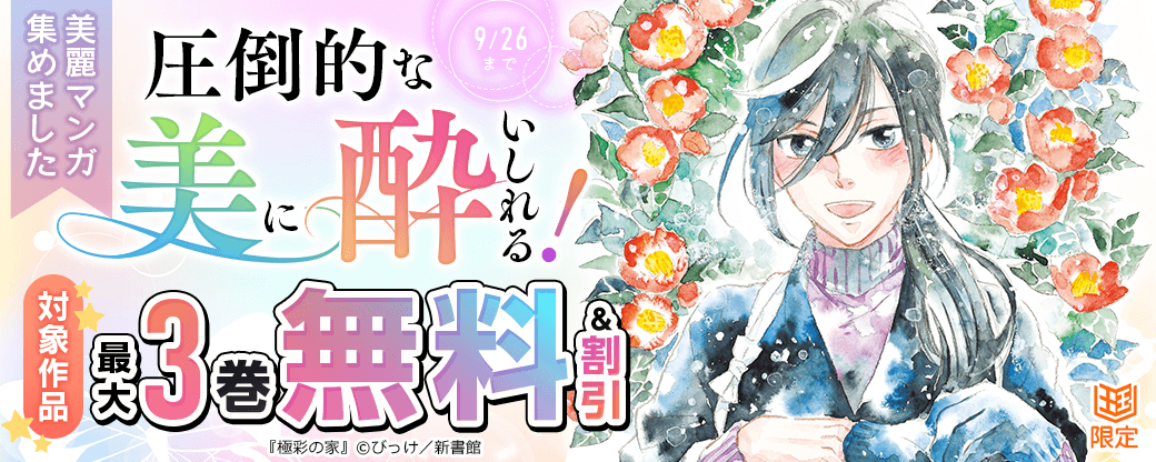 圧倒的な美に酔いしれる！美麗マンガ集めました【まんが王国限定】