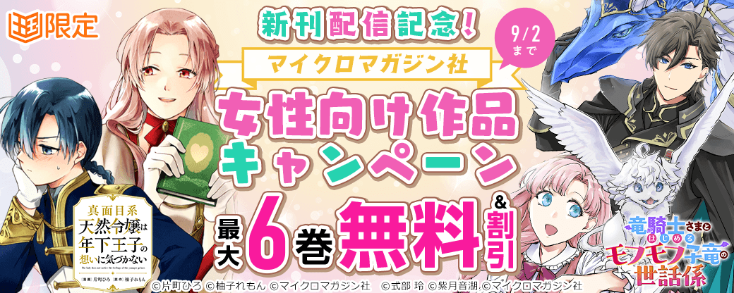 新刊配信記念！マイクロマガジン社女性向け作品キャンペーン【まんが王国限定】