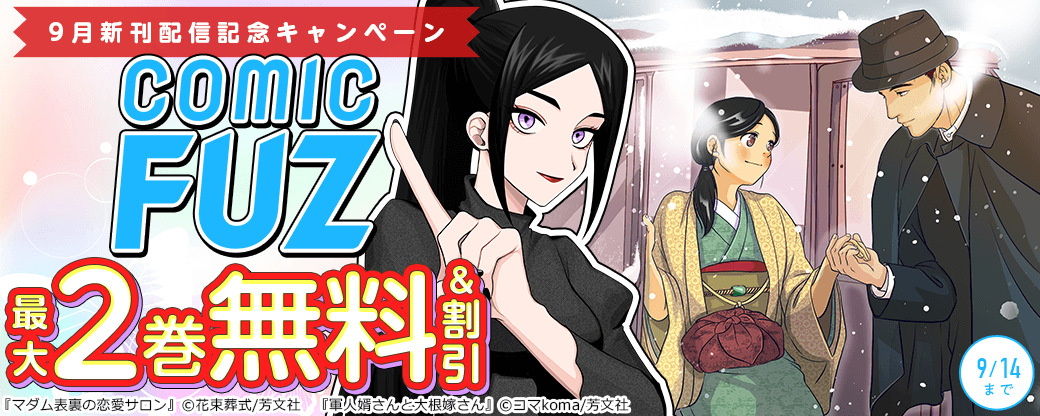 『軍人婿さんと大根嫁さん』ほかFUZコミックス9月新刊配信記念キャンペーン