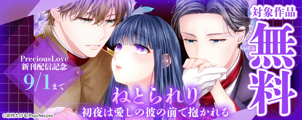 PreciousLove　『ねとられり　初夜は愛しの彼の前で抱かれる』新刊配信記念　対象作品無料