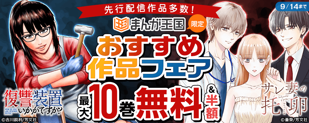 「復讐装置いかがですか？」「サレ妻の托卵」など先行配信作品多数！おすすめ作品フェア【まんが王国限定】