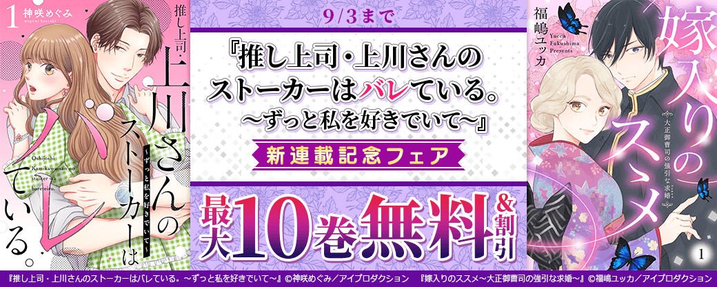 『推し上司・上川さんのストーカーはバレている。～ずっと私を好きでいて～』新連載記念フェア　無料＆割引