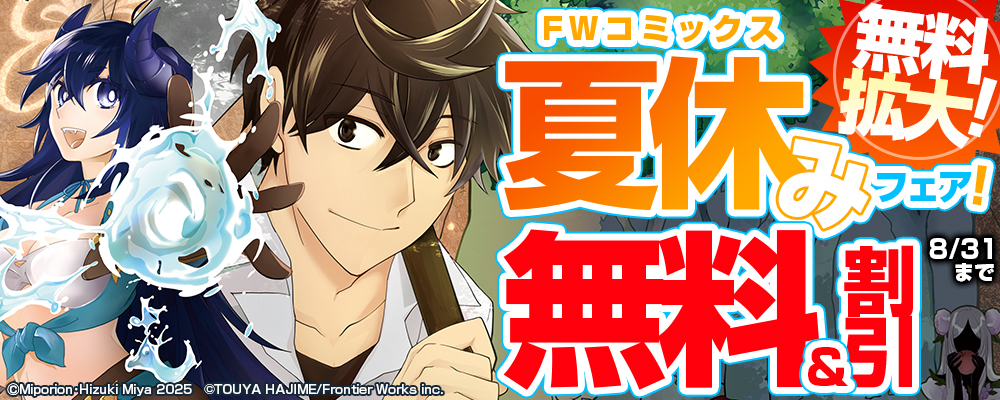 無料拡大！　FWコミックス夏休みフェア！無料&割引