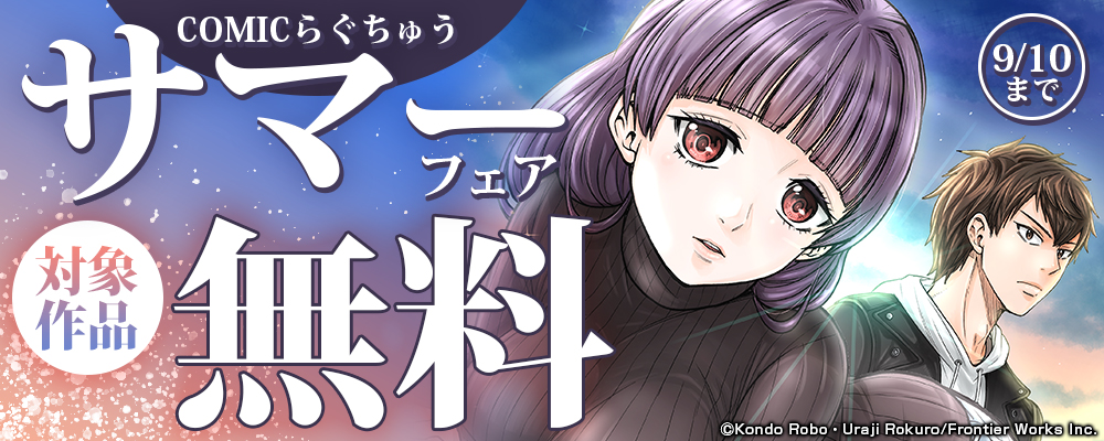 COMICらぐちゅうサマーフェア　対象作品無料