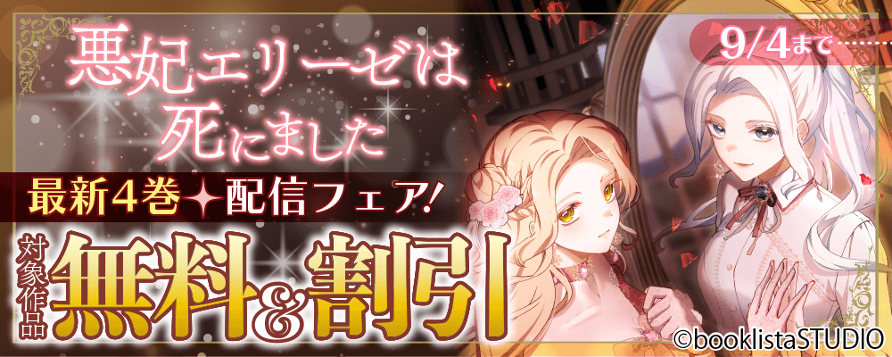 「悪妃エリーゼは死にました」 最新4巻配信フェア！ 対象作品無料＆割引