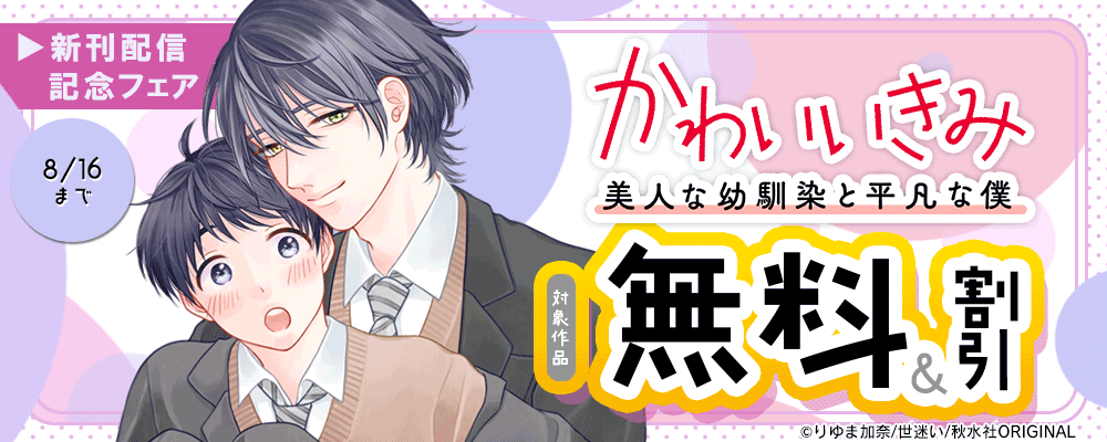 BL宣言『かわいいきみ～美人な幼馴染と平凡な僕～』ほか新刊配信 無料＆割引