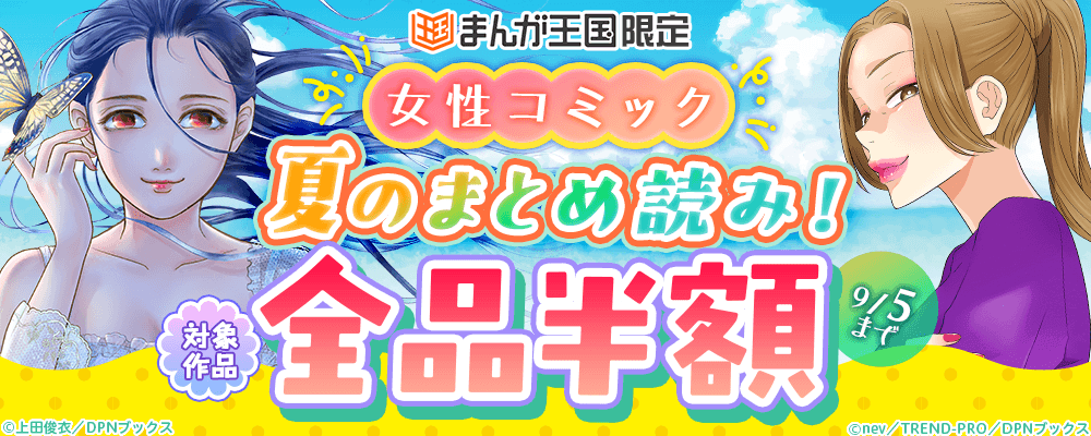 女性コミック 夏のまとめ読み！【まんが王国限定】
