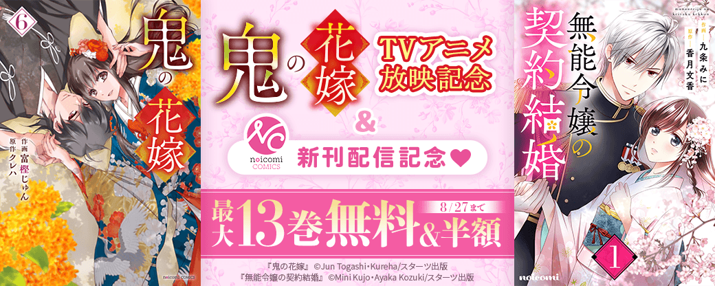 『鬼の花嫁』TVアニメ放映記念＆noicomiコミック新刊配信記念 最大13巻無料＆半額キャンペーン