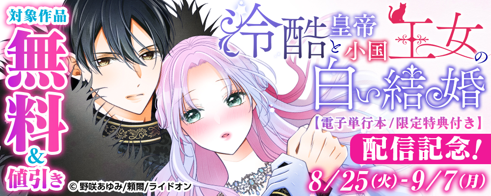 『冷酷皇帝と小国王女の白い結婚【電子単行本/限定特典付き】』配信記念！