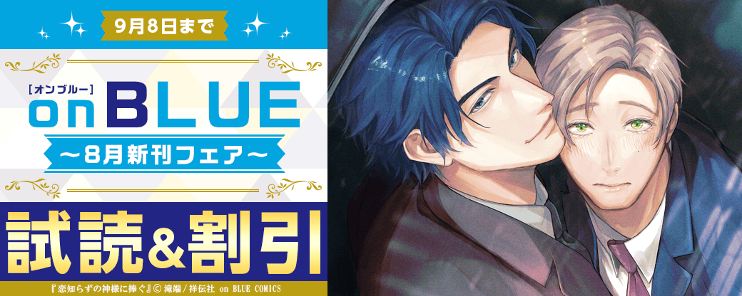 on BLUE8月新刊フェア！