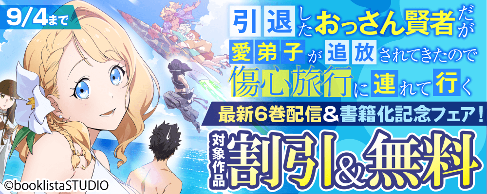 「引退したおっさん賢者だが愛弟子が追放されてきたので傷心旅行に連れて行く」最新6巻配信＆書籍化記念フェア！ 対象作品無料＆割引