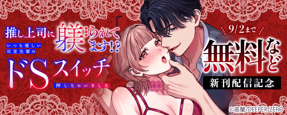 推し上司に躾(しつけ)られてます!?～いつも優しい司堂先輩のドSスイッチ押しちゃいました～　新刊配信記念