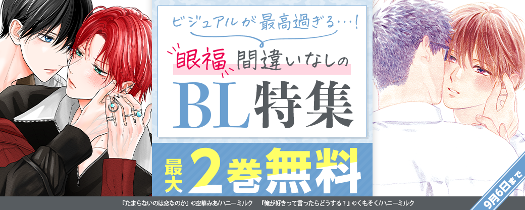 ビジュアルが最高過ぎる…! 眼福間違いなしのBL特集!!