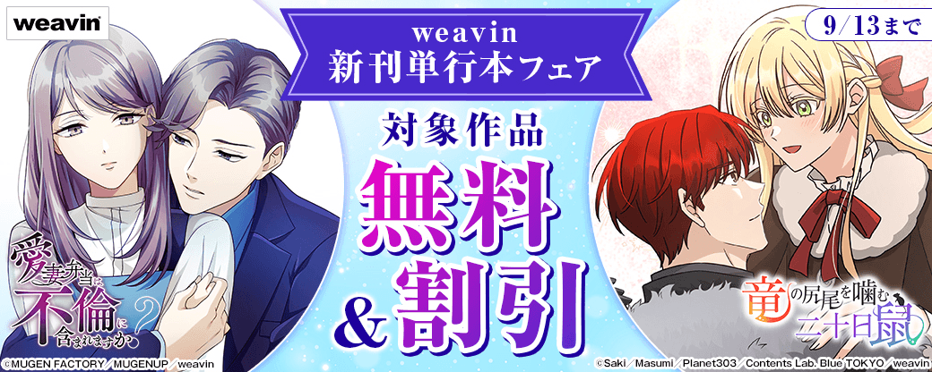 weavin新刊単行本フェア