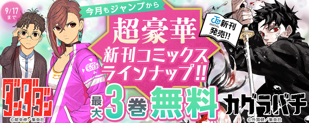 【ＪＣ新刊発売！！】今月もジャンプから超豪華新刊コミックスラインナップ！！無料試読で今すぐチェック！！