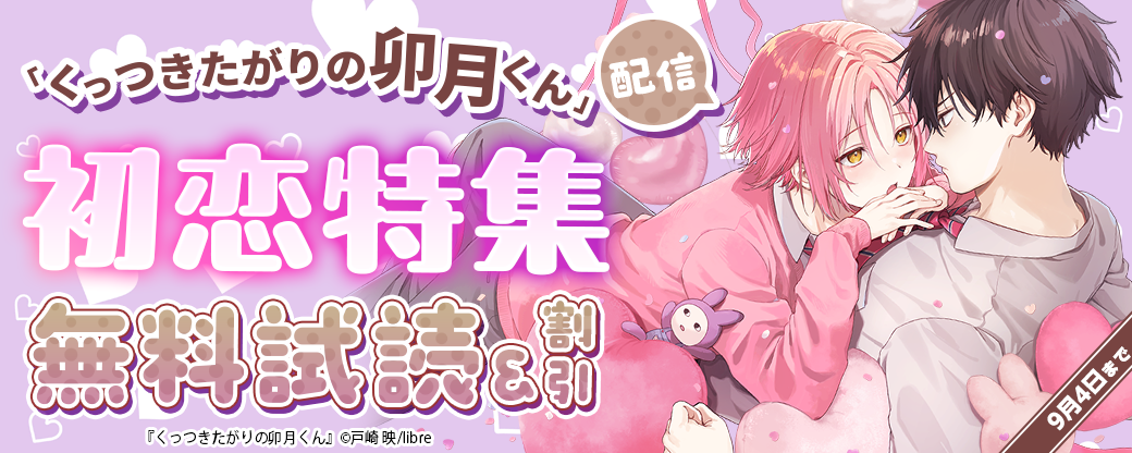 「くっつきたがりの卯月くん」配信　初恋特集