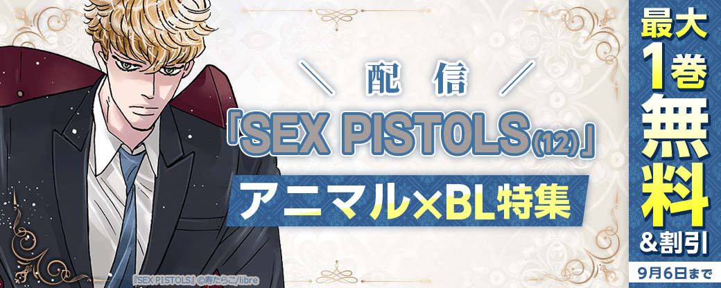 「SEX PISTOLS（12）」配信　アニマル×BL特集