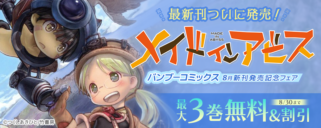「メイドインアビス」最新刊ついに発売！！バンブーコミックス８月新刊発売記念フェア