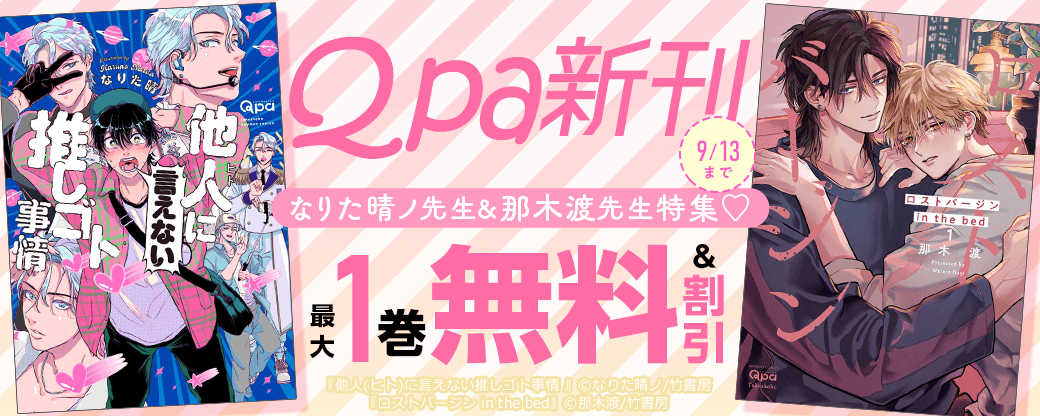 【Qpa新刊】Qpa新刊配信記念！なりた晴ノ先生＆那木渡先生特集?