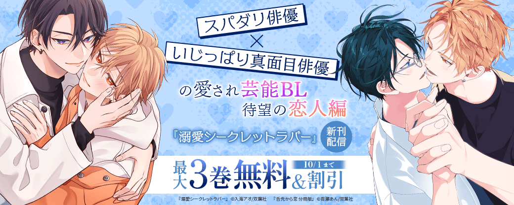 スパダリ俳優×いじっぱり真面目俳優の愛され芸能BL、待望の恋人編！『溺愛シークレットラバー』新刊配信！