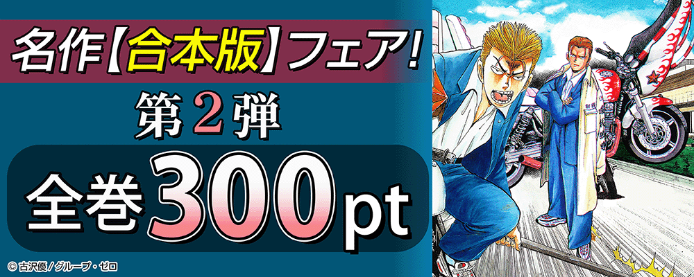 名作【合本版】全巻300ptフェア！第2弾