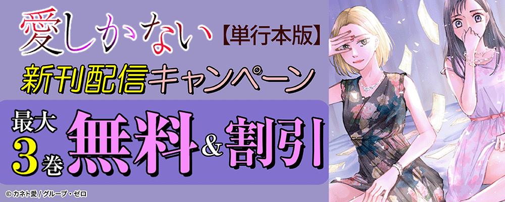 『愛しかない【単行本版】』新刊配信キャンペーン！最大3巻無料＆割引！