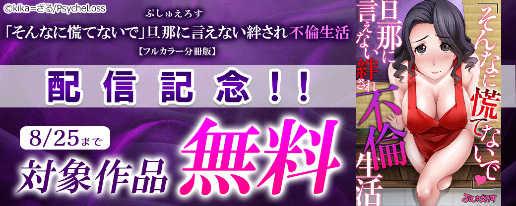ぷしゅえろす　「そんなに慌てないで」旦那に言えない絆され不倫生活【フルカラー分冊版】配信記念　対象作品無料