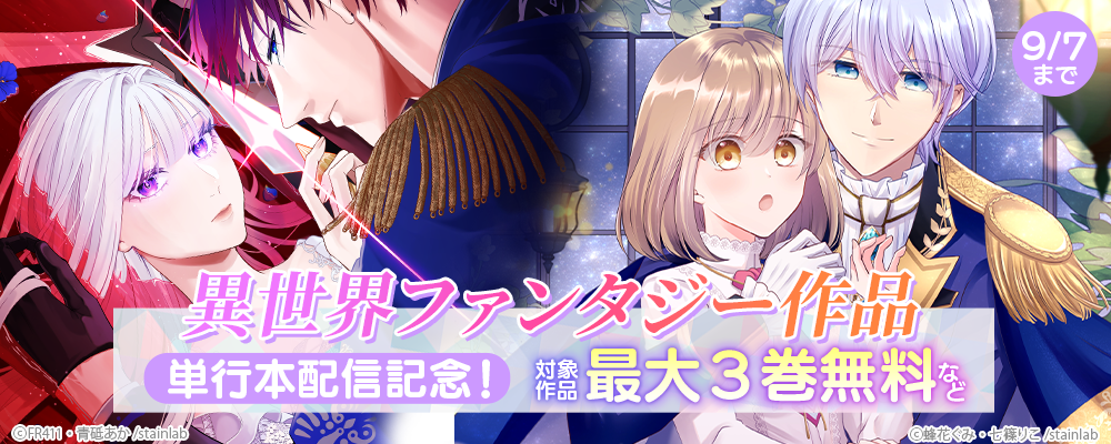 異世界ファンタジー作品単行本配信記念！