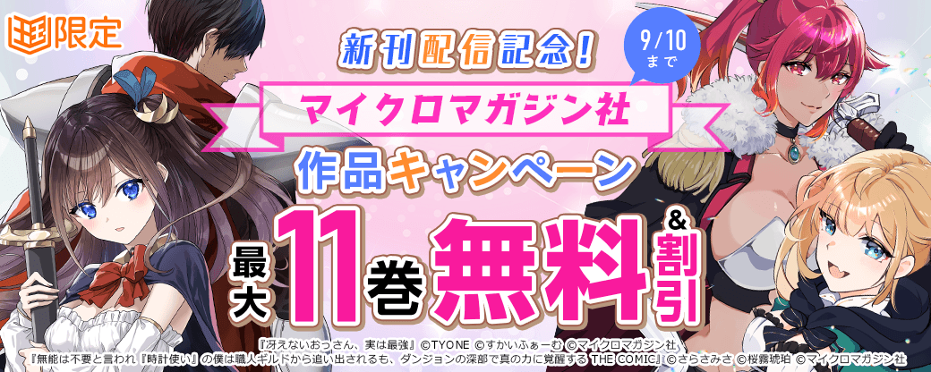 新刊配信記念！『冴えないおっさん、実は最強』ほかマイクロマガジン社作品キャンペーン 【まんが王国限定】