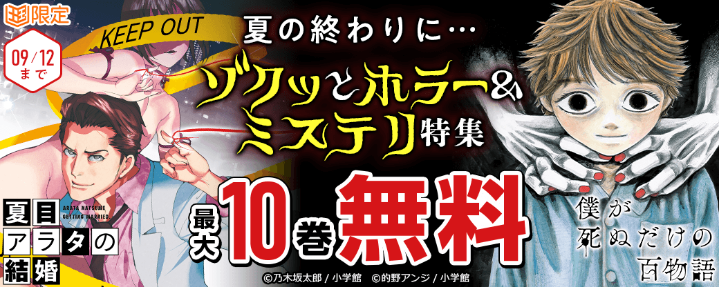 夏の終わりに…ゾクッとホラー＆ミステリ特集【まんが王国限定】