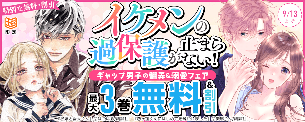 【特別な無料・割引施策】イケメンの過保護が止まらない！ギャップ男子の翻弄＆溺愛フェア【まんが王国限定】