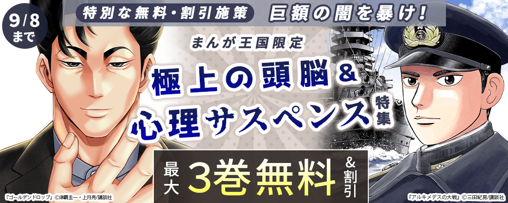 【特別な無料・割引施策】巨額の闇を暴け！極上の頭脳＆心理サスペンス特集【まんが王国限定】