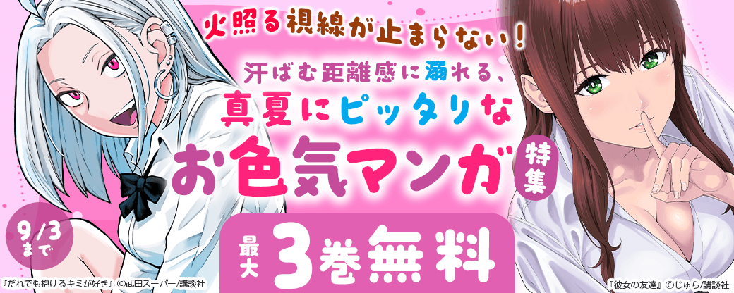 火照る視線が止まらない！ 汗ばむ距離感に溺れる、真夏にピッタリなお色気マンガ特集