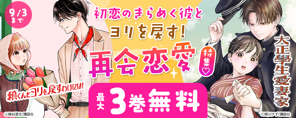 初恋のきらめく彼とヨリを戻す! 再会恋愛特集♡