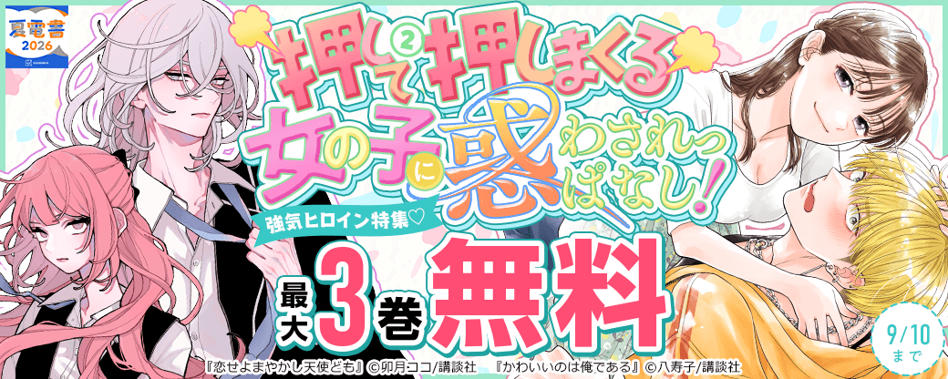 押して押して押してくる女の子に惑わされっぱなし！強気ヒロイン特集♡