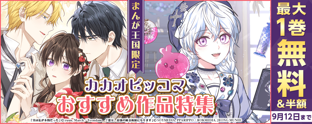 厳選！カカオピッコマ8月のおすすめ作品特集【まんが王国限定】
