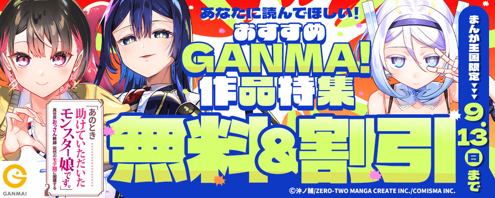 あなたに読んでほしい！おすすめGANMA!作品特集【まんが王国限定】