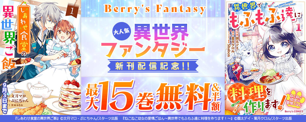 Berry's Fantasy 大人気異世界ファンタジー新刊配信記念！！最大15巻無料・半額キャンペーン