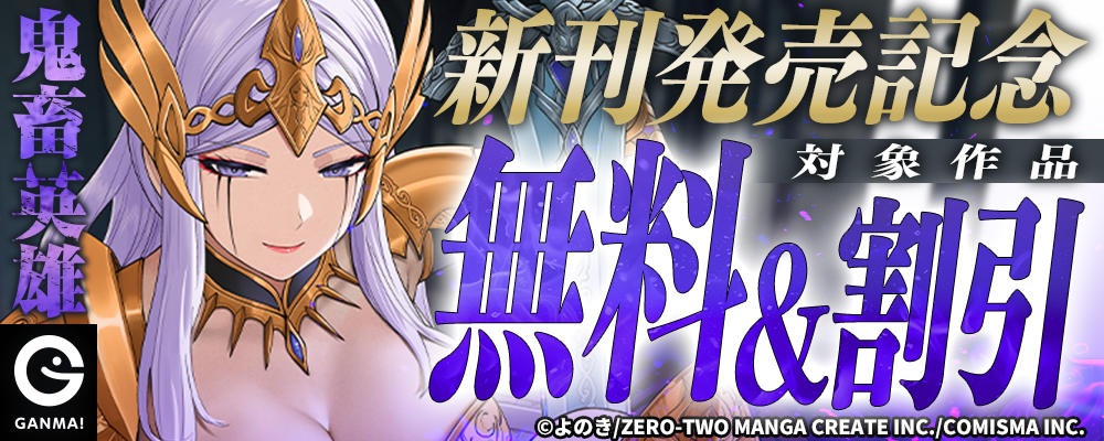 『鬼畜英雄』新刊発売記念キャンペーン