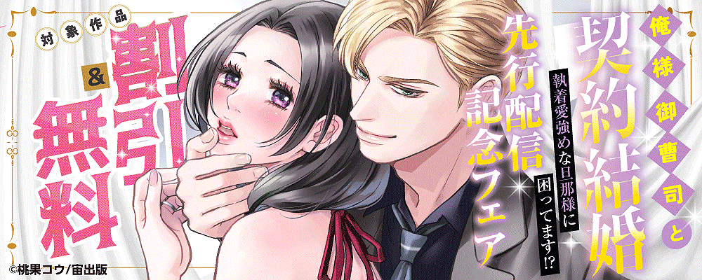 『俺様御曹司と契約結婚 執着愛強めな旦那様に困ってます!?【単話売】 』先行配信記念フェア