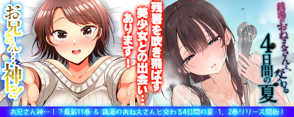 お兄さん神！？11巻・銭湯のおねえさんと交わる、4日間の夏リリースキャンペーン