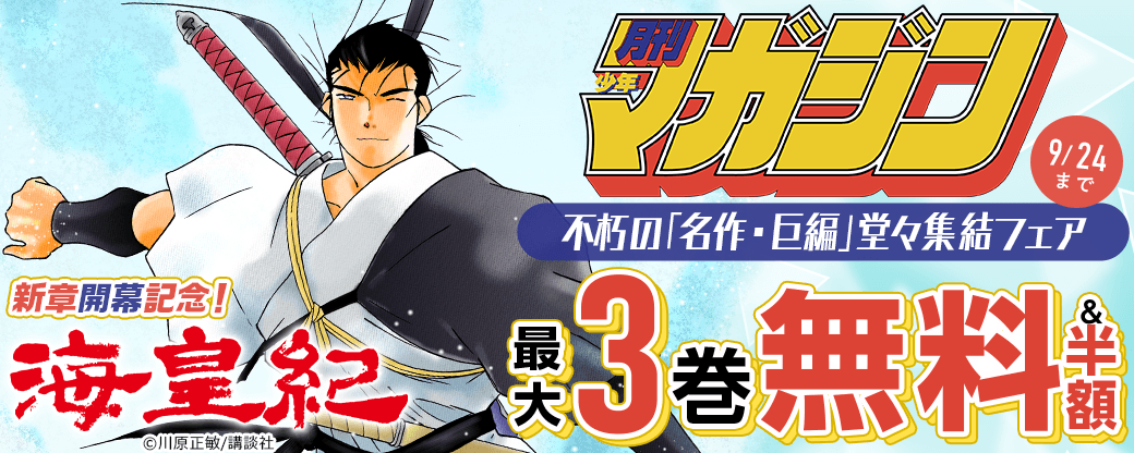 『海皇紀』新章開幕記念！月マガ不朽の「名作・巨編」堂々集結フェア