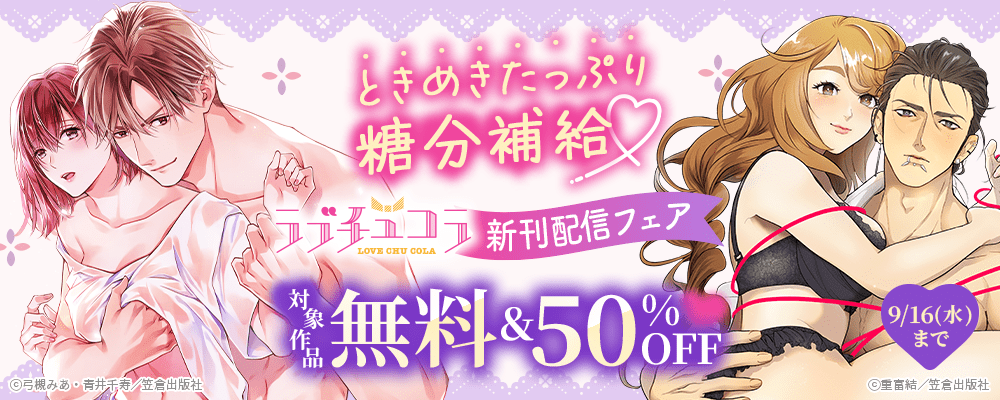 ときめきたっぷり糖分補給♡ラブチュコラ新刊配信フェア